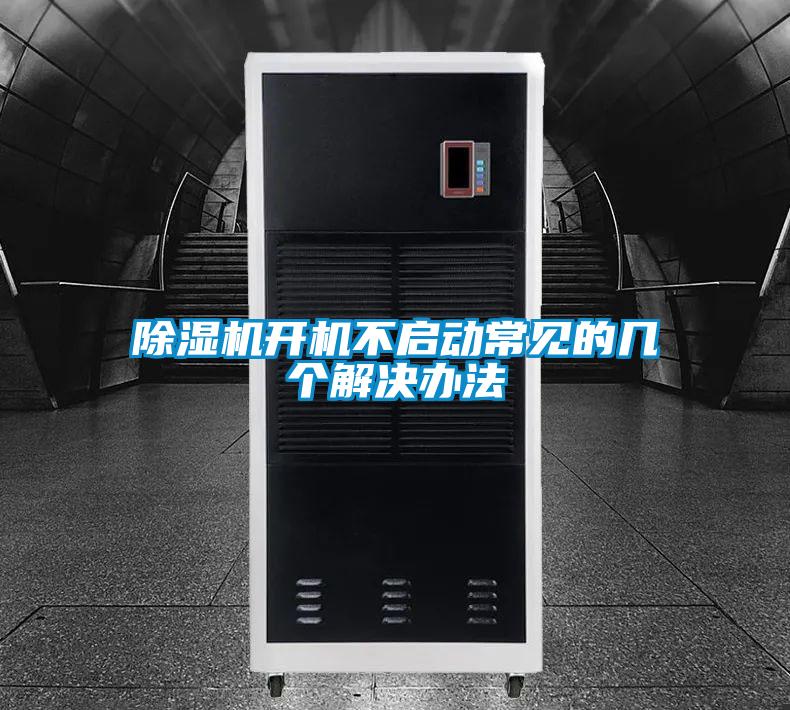 除濕機(jī)開機(jī)不啟動常見的幾個解決辦法