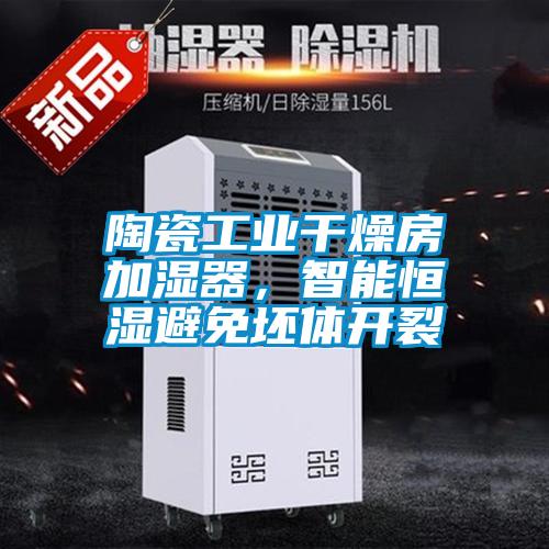 陶瓷工業(yè)干燥房加濕器，智能恒濕避免坯體開裂