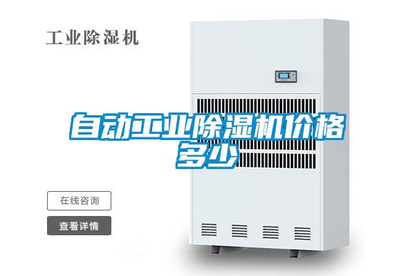 自動工業(yè)除濕機(jī)價格多少