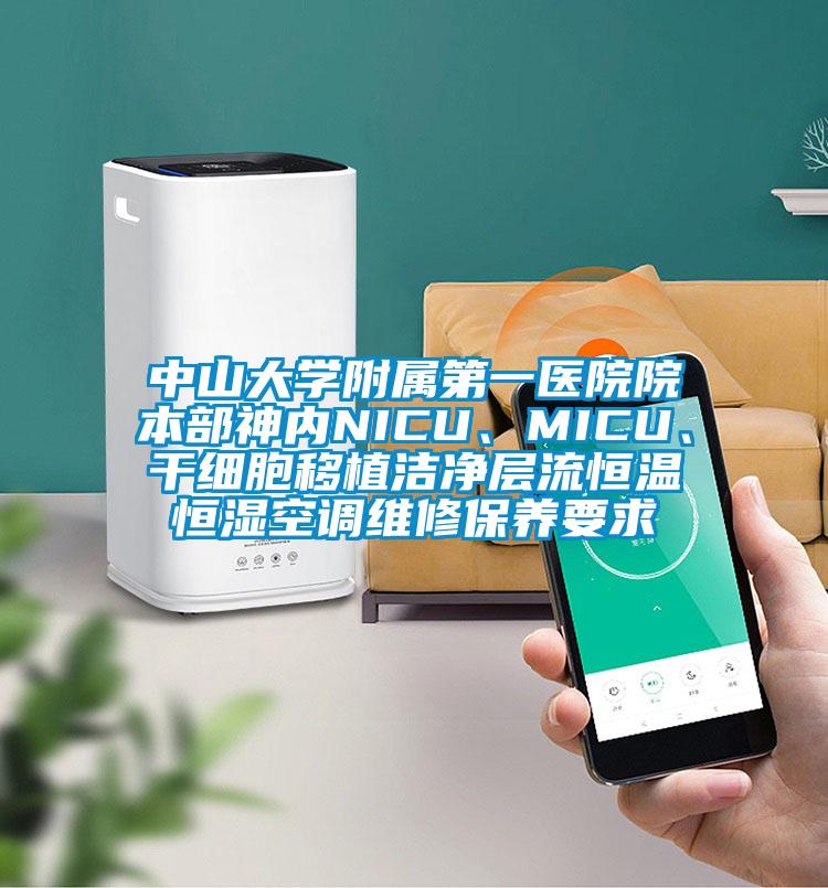 中山大學(xué)附屬第一醫(yī)院院本部神內(nèi)NICU、MICU、干細(xì)胞移植潔凈層流恒溫恒濕空調(diào)維修保養(yǎng)要求