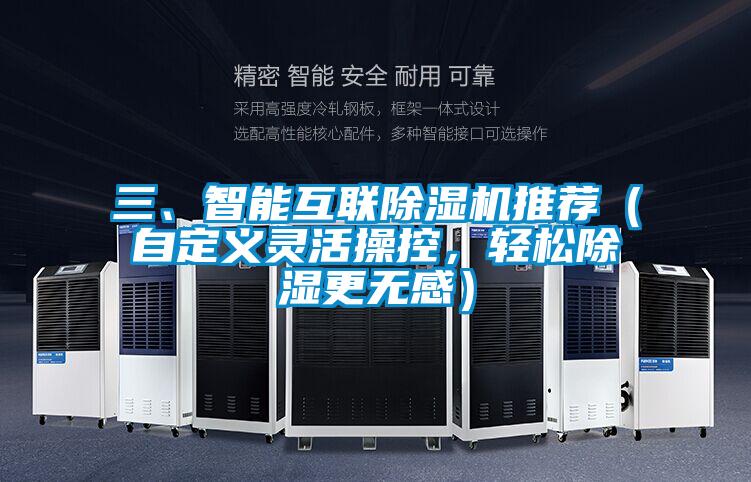 三、智能互聯(lián)除濕機(jī)推薦（自定義靈活操控，輕松除濕更無感）
