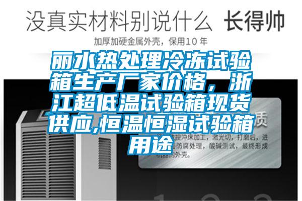 麗水熱處理冷凍試驗(yàn)箱生產(chǎn)廠家價格，浙江超低溫試驗(yàn)箱現(xiàn)貨供應(yīng),恒溫恒濕試驗(yàn)箱用途
