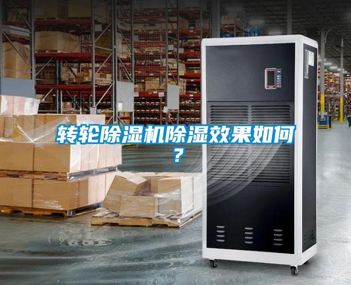 轉(zhuǎn)輪除濕機除濕效果如何？