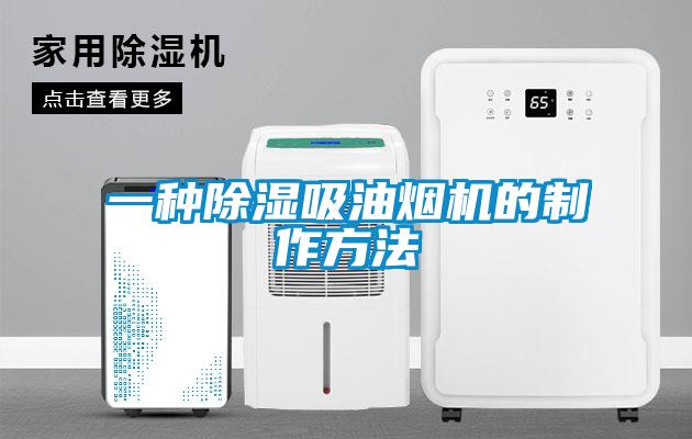 一種除濕吸油煙機(jī)的制作方法