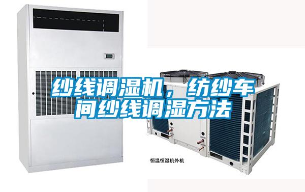 紗線調(diào)濕機(jī)，紡紗車(chē)間紗線調(diào)濕方法