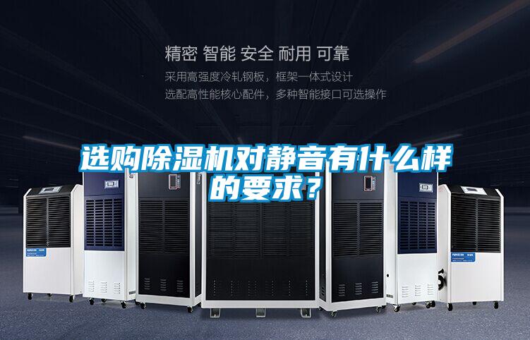 選購(gòu)除濕機(jī)對(duì)靜音有什么樣的要求？