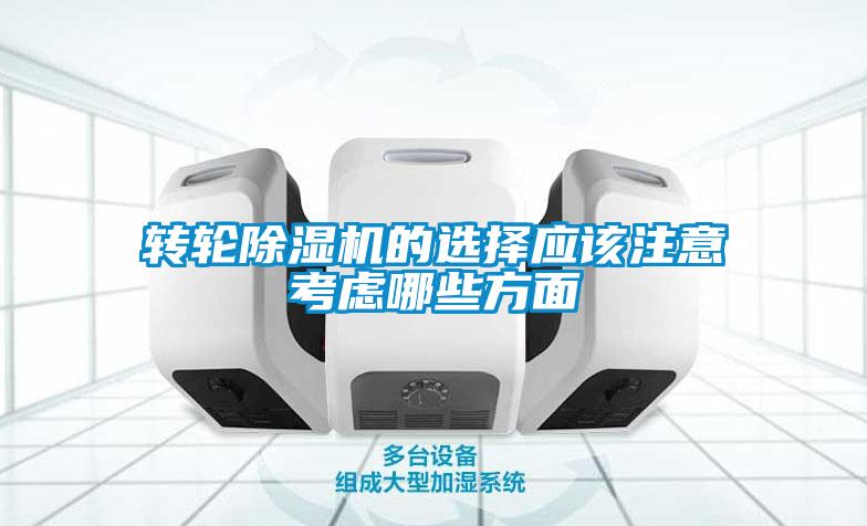 轉(zhuǎn)輪除濕機的選擇應(yīng)該注意考慮哪些方面