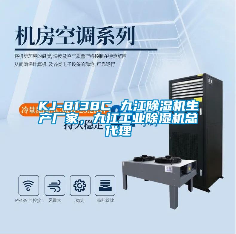 KJ-8138C 九江除濕機(jī)生產(chǎn)廠家，九江工業(yè)除濕機(jī)總代理