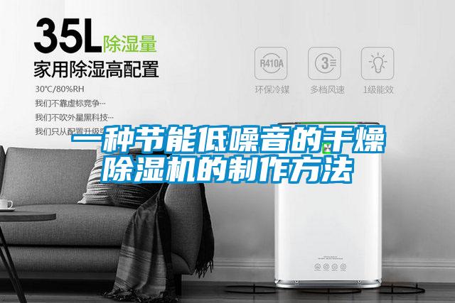 一種節(jié)能低噪音的干燥除濕機的制作方法