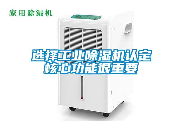 選擇工業(yè)除濕機認(rèn)定核心功能很重要