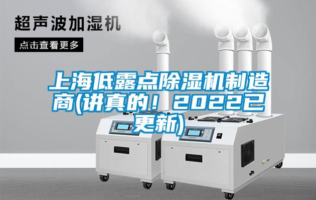 上海低露點除濕機制造商(講真的！2022已更新)