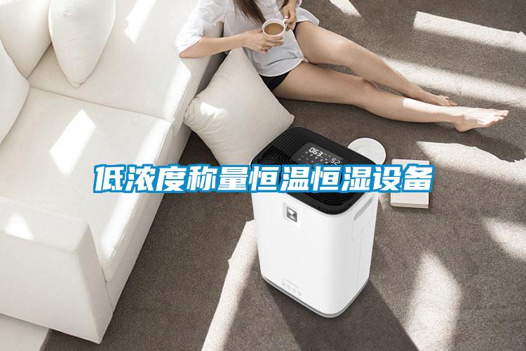 低濃度稱(chēng)量恒溫恒濕設(shè)備