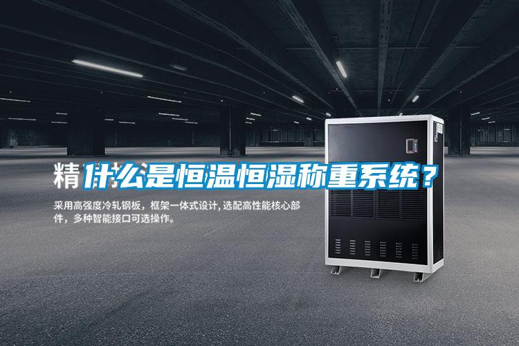 什么是恒溫恒濕稱重系統(tǒng)？