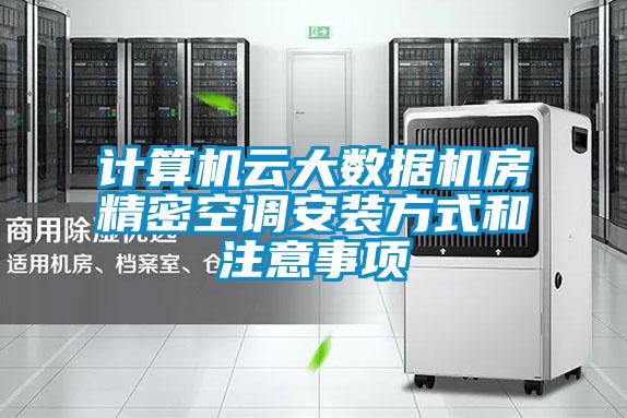 計算機云大數(shù)據(jù)機房精密空調(diào)安裝方式和注意事項