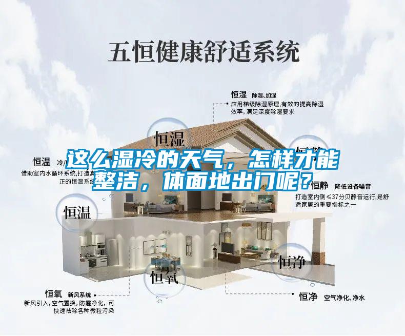 這么濕冷的天氣，怎樣才能整潔，體面地出門呢？