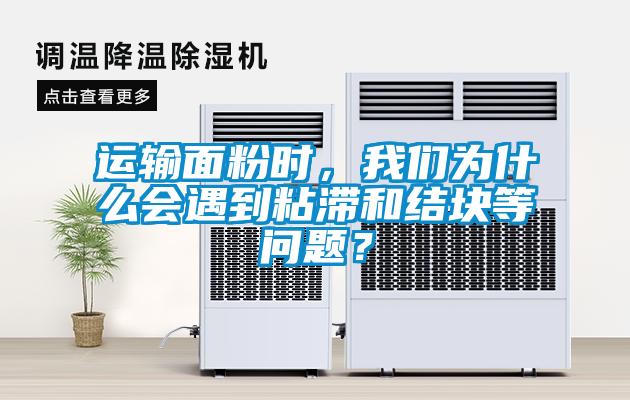 運輸面粉時，我們?yōu)槭裁磿龅秸硿徒Y塊等問題？