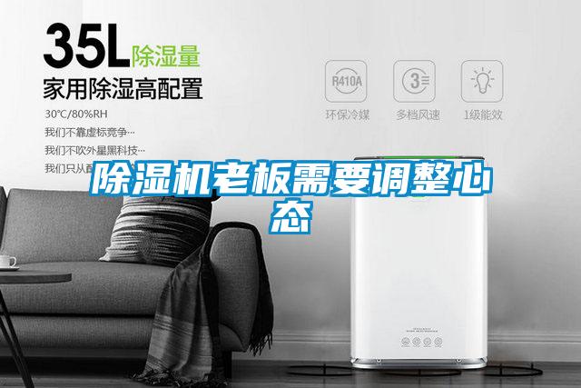 除濕機老板需要調(diào)整心態(tài)