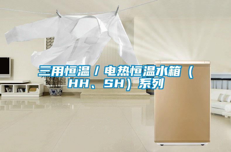 三用恒溫／電熱恒溫水箱（HH、SH）系列