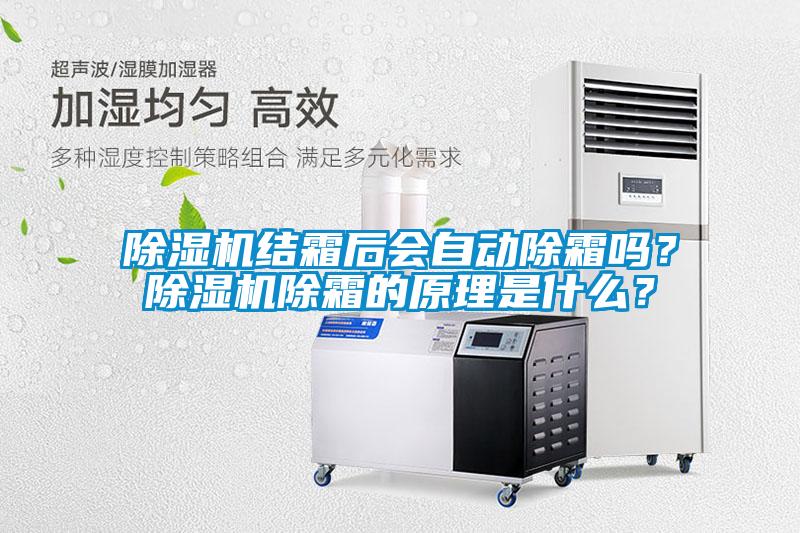 除濕機結霜后會自動除霜嗎?除濕機除霜的原理是什么?