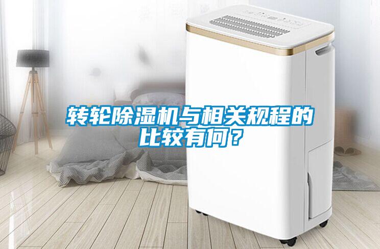 轉(zhuǎn)輪除濕機(jī)與相關(guān)規(guī)程的比較有何？