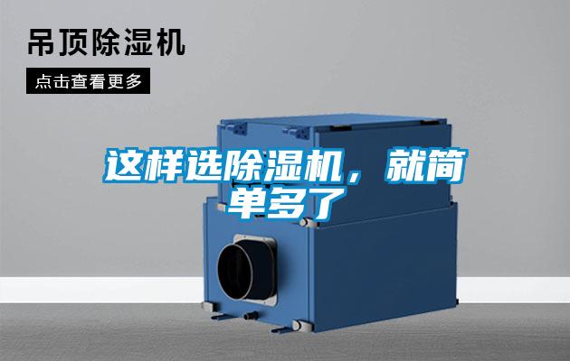 這樣選除濕機，就簡單多了