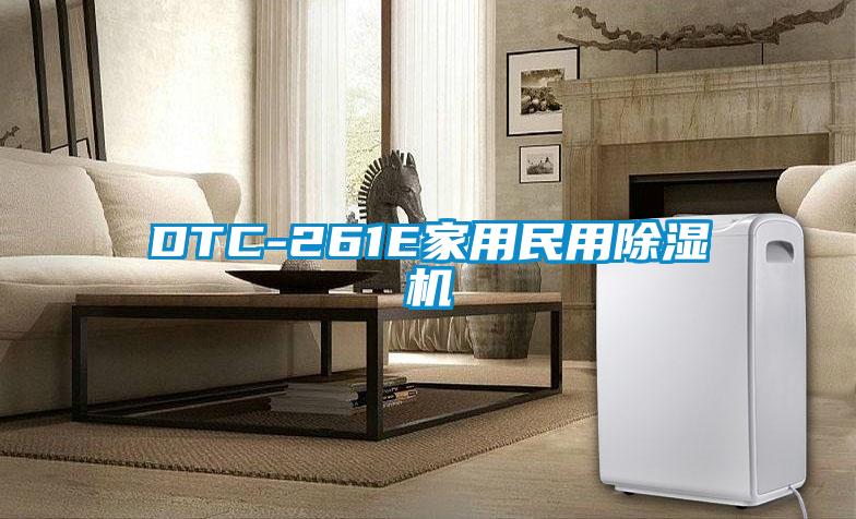 DTC-261E家用民用除濕機(jī)