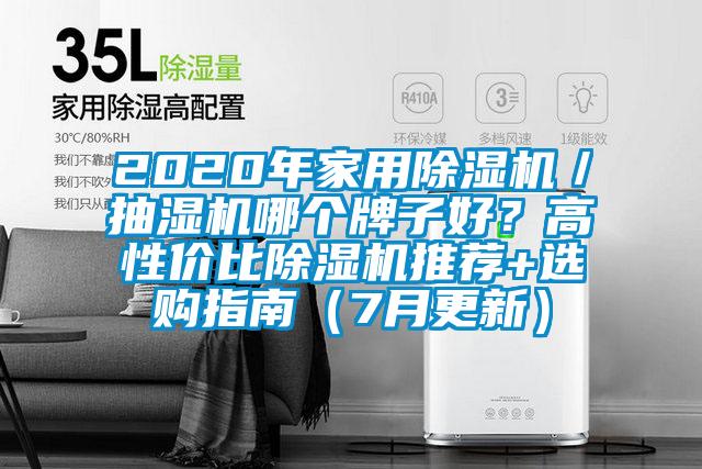 2020年家用除濕機(jī)／抽濕機(jī)哪個牌子好？高性價比除濕機(jī)推薦+選購指南（7月更新）