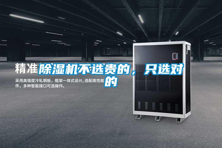 除濕機(jī)不選貴的，只選對的