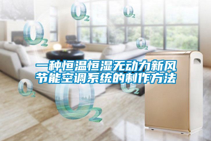 一種恒溫恒濕無(wú)動(dòng)力新風(fēng)節(jié)能空調(diào)系統(tǒng)的制作方法