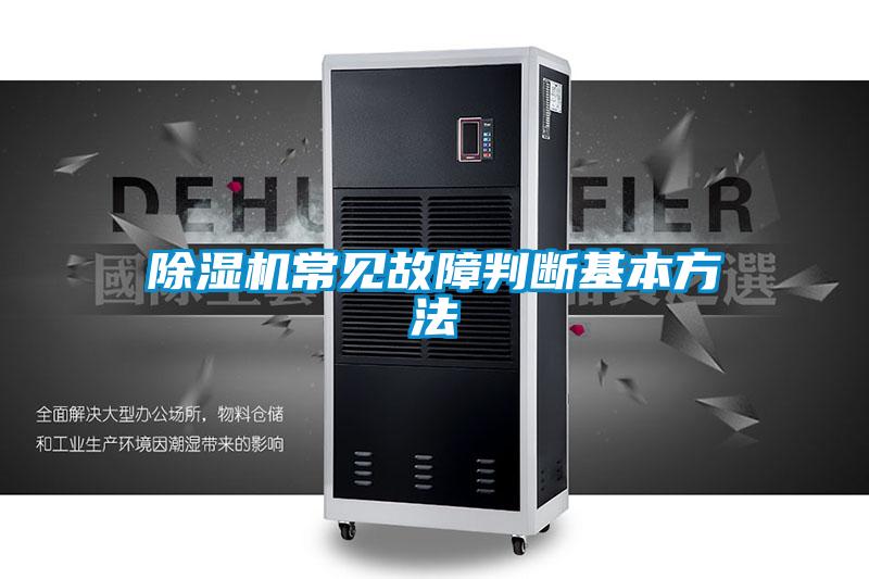 除濕機(jī)常見(jiàn)故障判斷基本方法