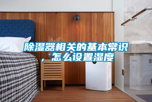 除濕器相關(guān)的基本常識，怎么設(shè)置濕度