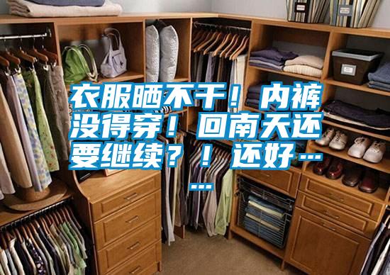 衣服曬不干！內(nèi)褲沒得穿！回南天還要繼續(xù)？！還好……
