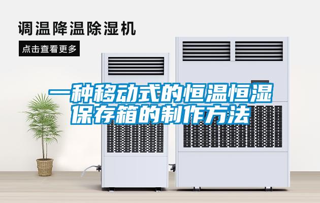 一種移動(dòng)式的恒溫恒濕保存箱的制作方法