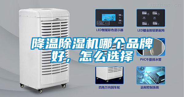 降溫除濕機(jī)哪個品牌好，怎么選擇