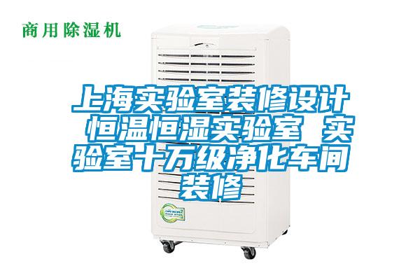 上海實(shí)驗(yàn)室裝修設(shè)計(jì) 恒溫恒濕實(shí)驗(yàn)室 實(shí)驗(yàn)室十萬級(jí)凈化車間裝修