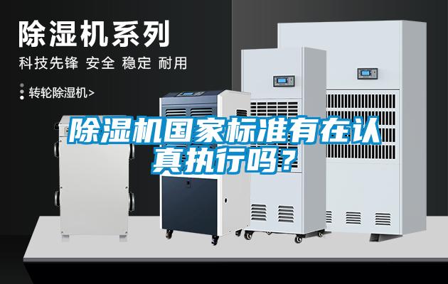除濕機國家標準有在認真執(zhí)行嗎？