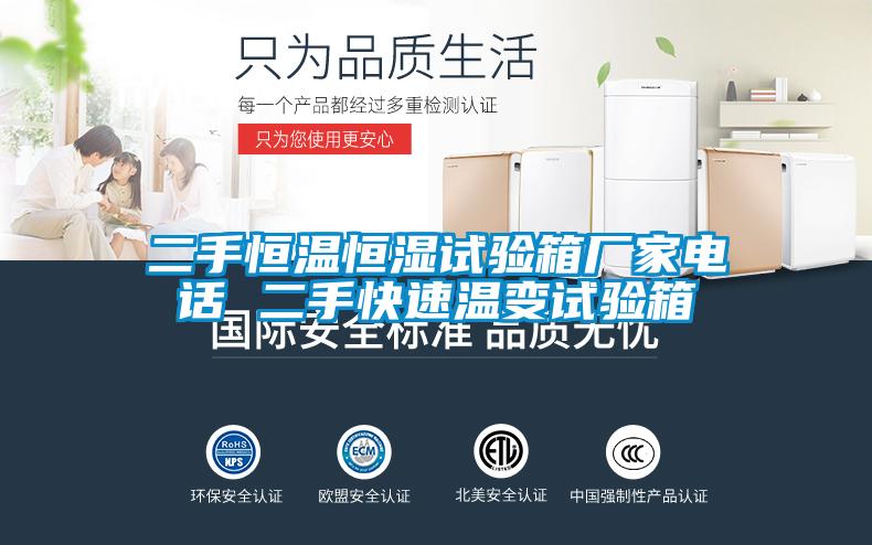 二手恒溫恒濕試驗(yàn)箱廠家電話(huà) 二手快速溫變?cè)囼?yàn)箱