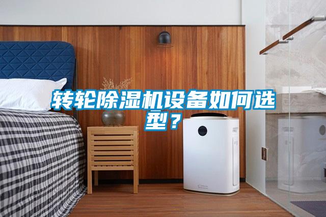 轉(zhuǎn)輪除濕機(jī)設(shè)備如何選型？