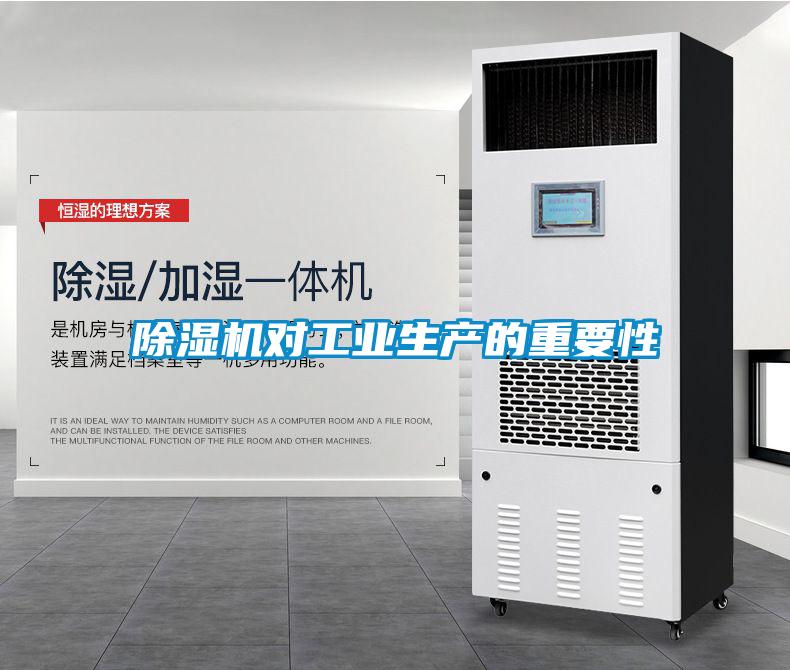 除濕機對工業(yè)生產(chǎn)的重要性