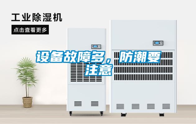 設(shè)備故障多，防潮要注意