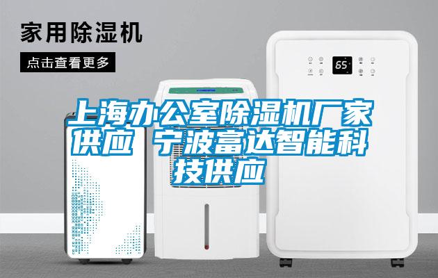 上海辦公室除濕機(jī)廠(chǎng)家供應(yīng) 寧波富達(dá)智能科技供應(yīng)