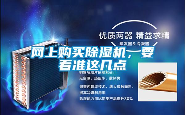 網(wǎng)上購(gòu)買(mǎi)除濕機(jī)，要看準(zhǔn)這幾點(diǎn)