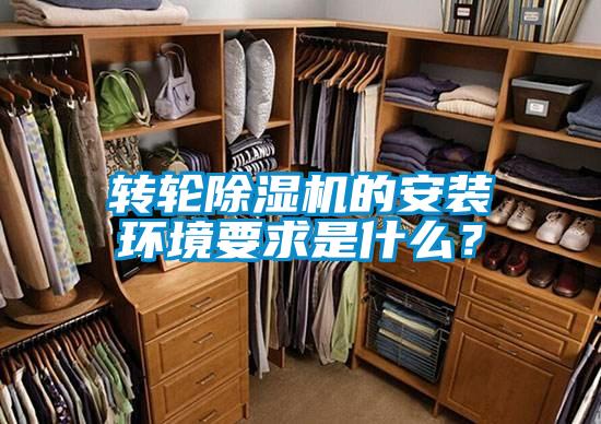 轉輪除濕機的安裝環(huán)境要求是什么？