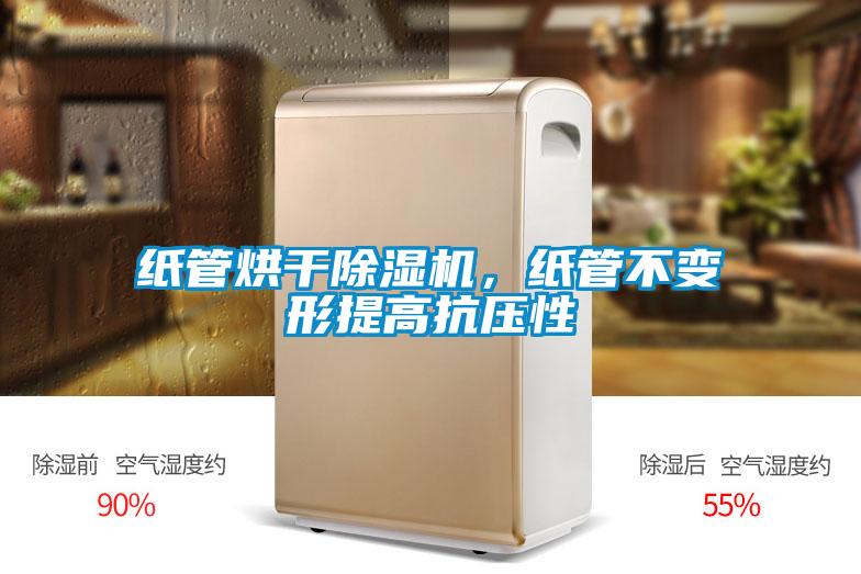 紙管烘干除濕機，紙管不變形提高抗壓性