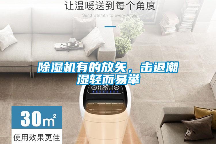除濕機(jī)有的放矢，擊退潮濕輕而易舉