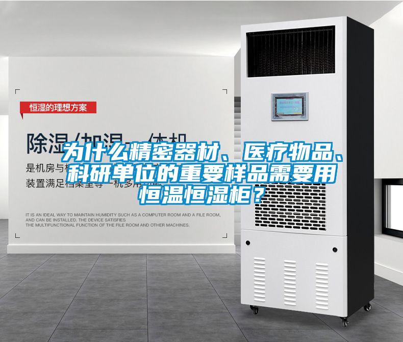 為什么精密器材、醫(yī)療物品、科研單位的重要樣品需要用恒溫恒濕柜？