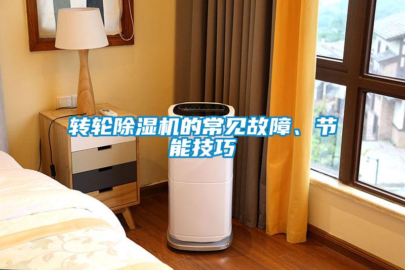 轉輪除濕機的常見故障、節(jié)能技巧