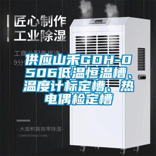 供應(yīng)山禾GDH-0506低溫恒溫槽、溫度計標(biāo)定槽、熱電偶檢定槽