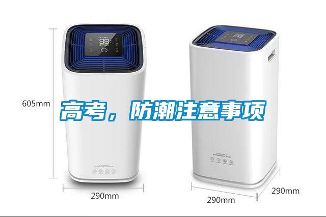 高考，防潮注意事項