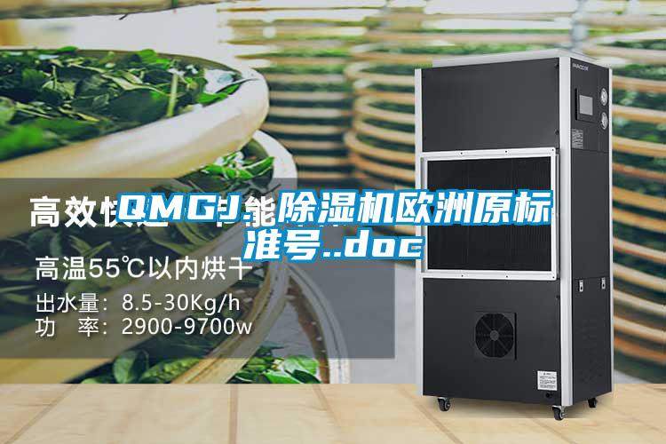 QMGJ. 除濕機(jī)歐洲原標(biāo)準(zhǔn)號..doc